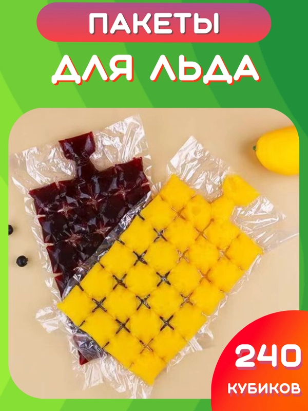 Пакеты для заморозки кубиков льда с гидроклапаном, 240 кубиков. Форма для соков, десертов