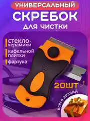 Оранжевый скребок для чистки плитки, кафеля, стекла, стеклокерамики, пленки, краски, плиты. Шпатель