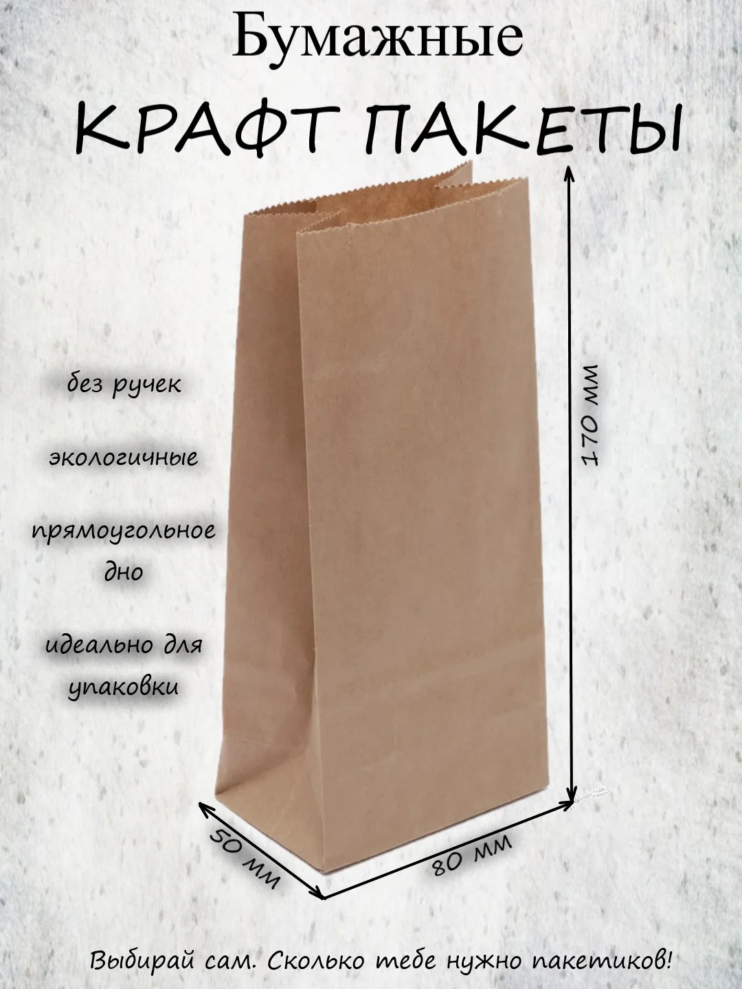 Крафт пакеты подарочный, упаковочный, с прямоугольным дном 80*50*170 мм