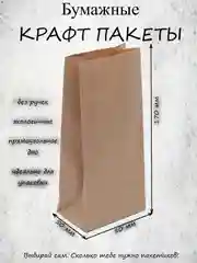 Крафт пакеты подарочный, упаковочный, с прямоугольным дном 80*50*170 мм