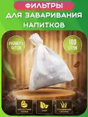 Белый фильтр пакеты для заваривания чая, кофе, трав, специй. Одноразовые заварочные пакетики