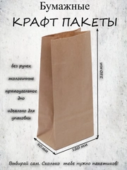 Крафт пакет, подарочный, бумажный, без ручек, упаковочный 120*80*240 мм