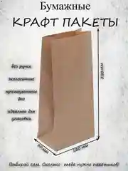 Крафт пакет, подарочный, бумажный, без ручек, упаковочный 120*80*240 мм