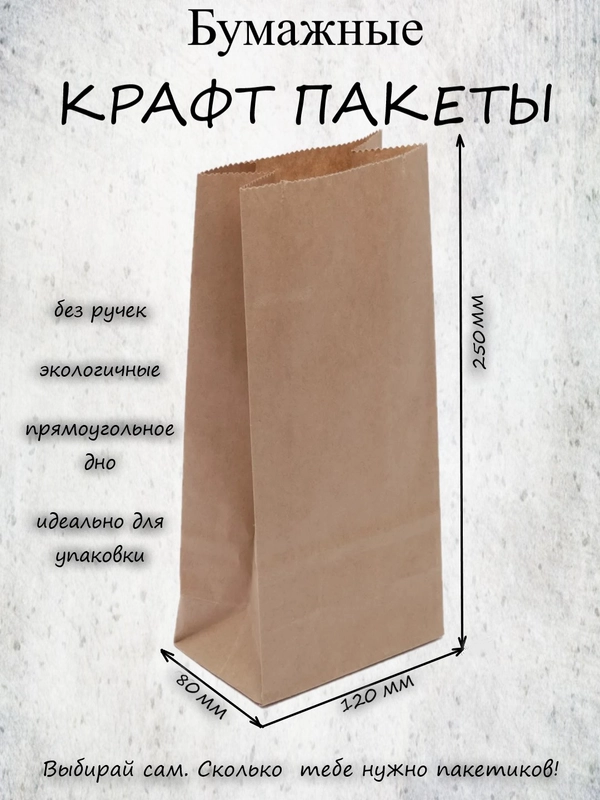 Крафт пакет, подарочный, бумажный, без ручек, упаковочный 120*80*240 мм