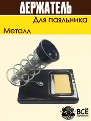 Подставка для паяльника держатель металлический
