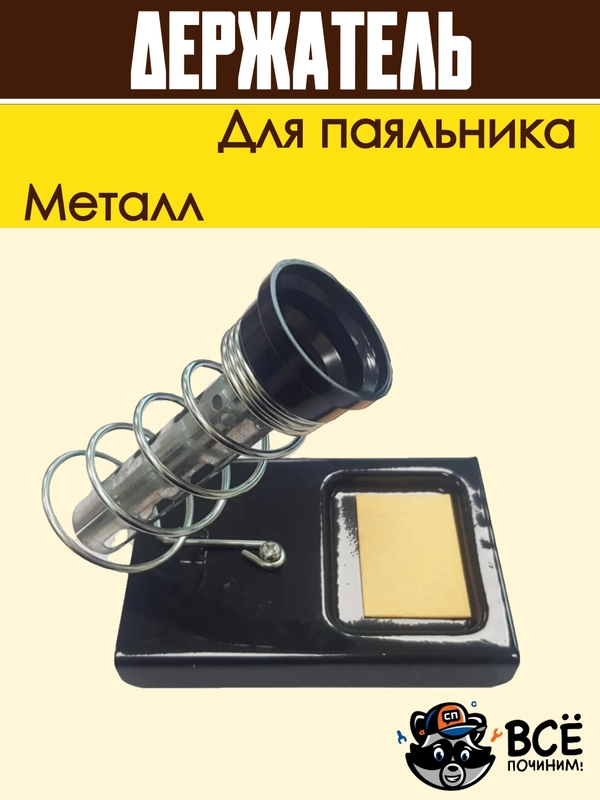 Подставка для паяльника держатель металлический