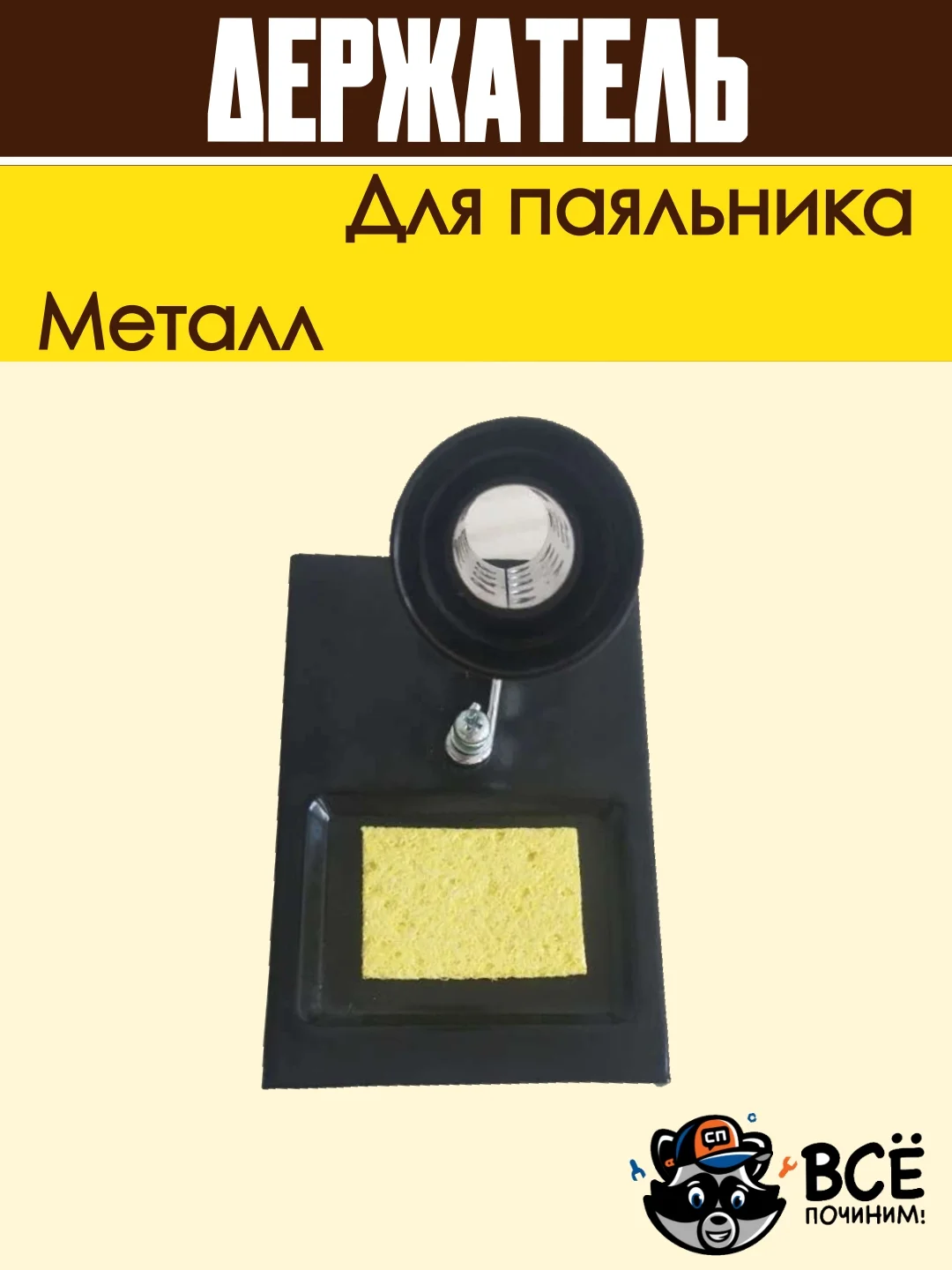 Подставка для паяльника держатель металлический