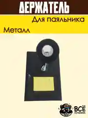 Подставка для паяльника держатель металлический