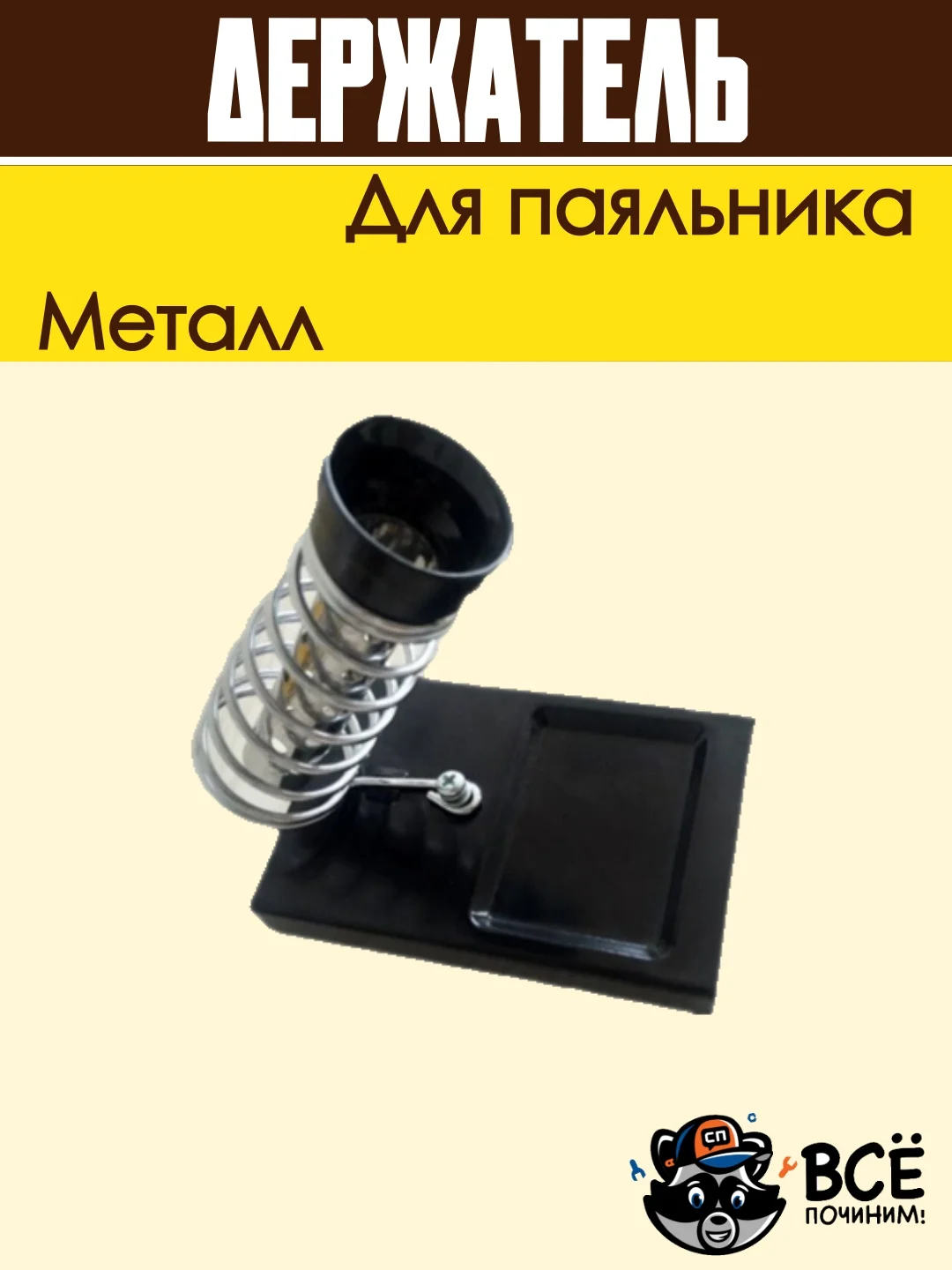 Подставка для паяльника держатель металлический