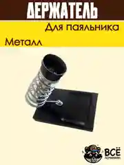 Подставка для паяльника держатель металлический