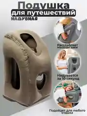 Подушка для путешествий надувная в самолет