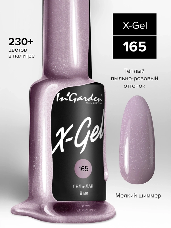 Гель-лак InGarden X-Gel № 165, 8 мл