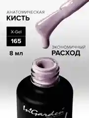 Гель-лак InGarden X-Gel № 165, 8 мл