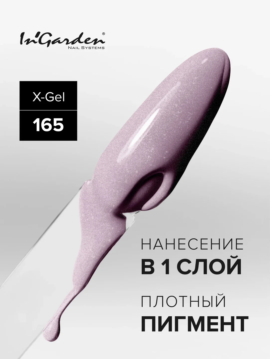Гель-лак InGarden X-Gel № 165, 8 мл