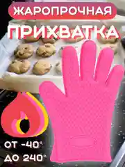 Розовый перчатка прихватка кухонная силиконовая для горячего, рукавица варежка для готовки, кухни