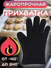 Черный перчатка прихватка кухонная силиконовая для горячего, рукавица варежка для готовки, кухни