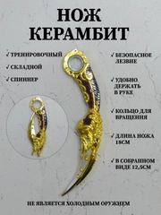 Нож керамбит спиннер складной, нож тренировочный сувенирный