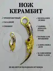 Нож керамбит спиннер складной, нож тренировочный сувенирный