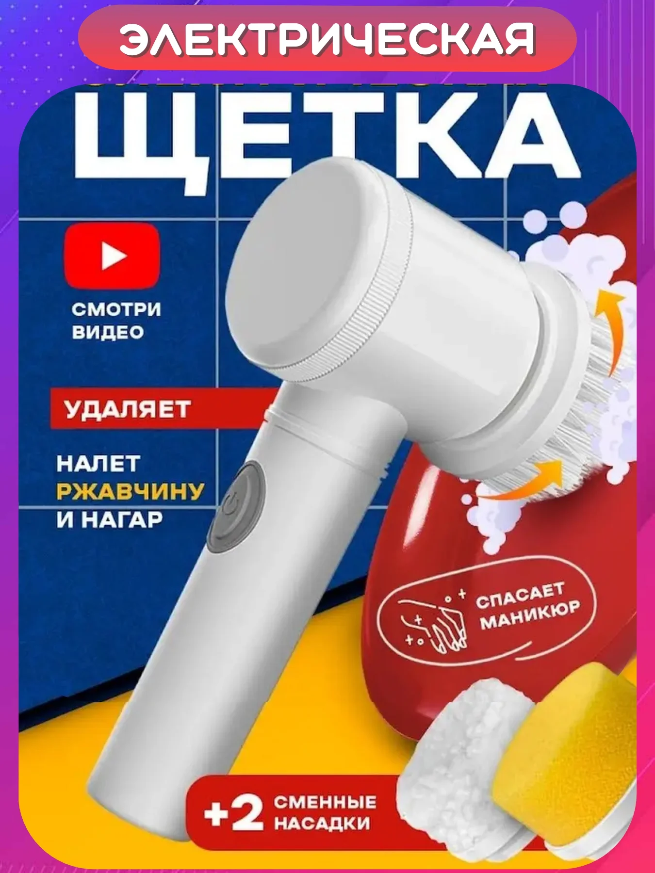 Белый электрическая щетка для уборки, USB, 3 насадки, беспроводная чистка ванной, кухни, посуды