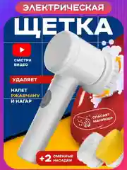Белый электрическая щетка для уборки, USB, 3 насадки, беспроводная чистка ванной, кухни, посуды