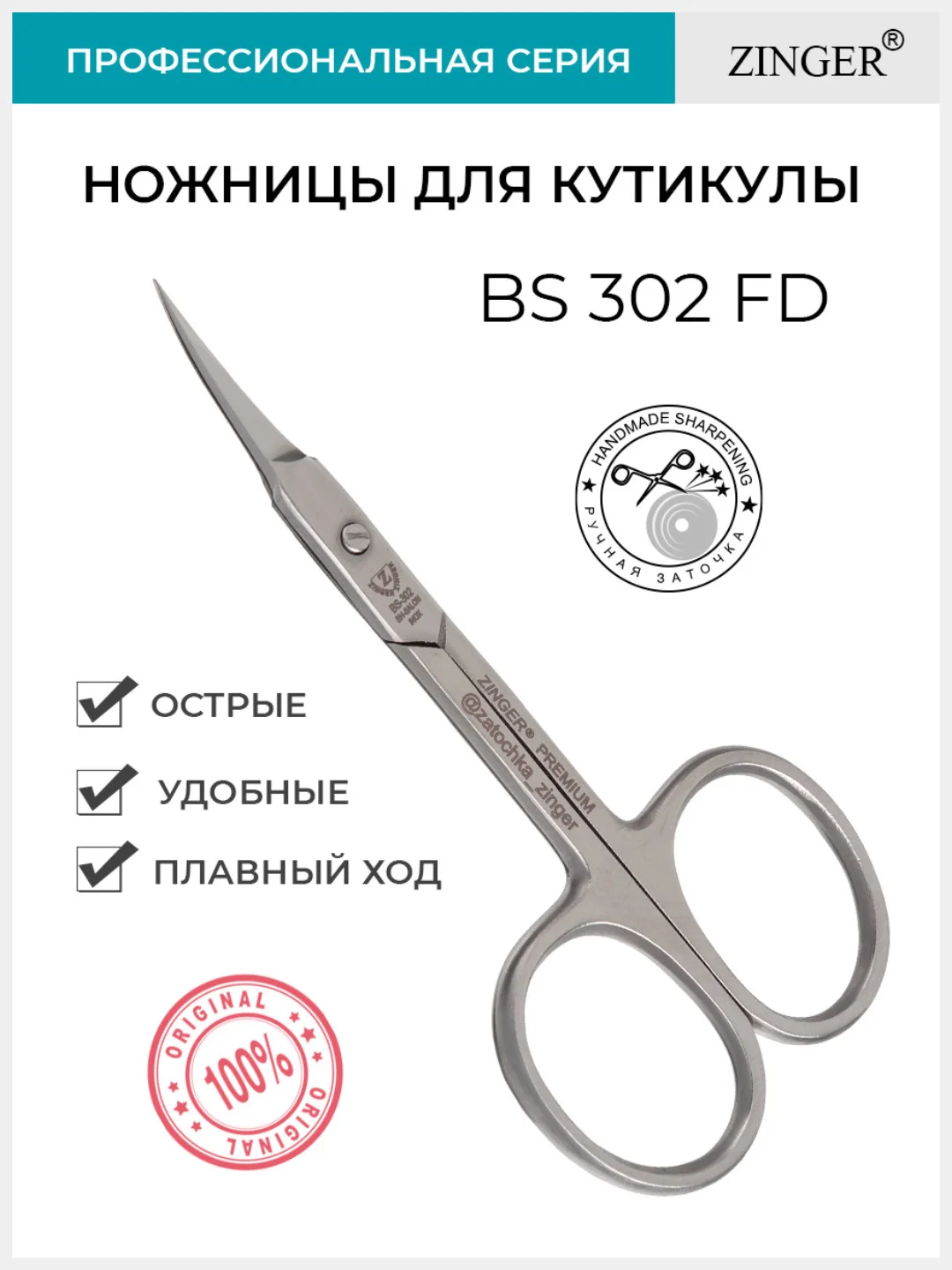Ножницы маникюрные изогнутые (BS-302FD) для кутикулы с профессиональной ручной заточкой