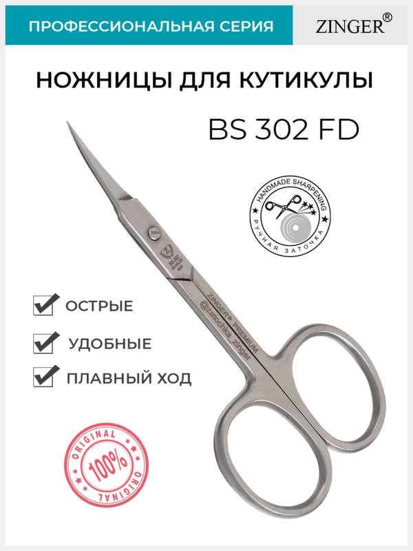 Ножницы маникюрные изогнутые (BS-302FD) для кутикулы с профессиональной ручной заточкой