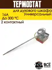 Теермостат для духовки терморегулятор для духового шкафа до 300 градусов 2 контакта 16А
