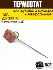 Теермостат для духовки терморегулятор для духового шкафа до 300 градусов 2 контакта 16А