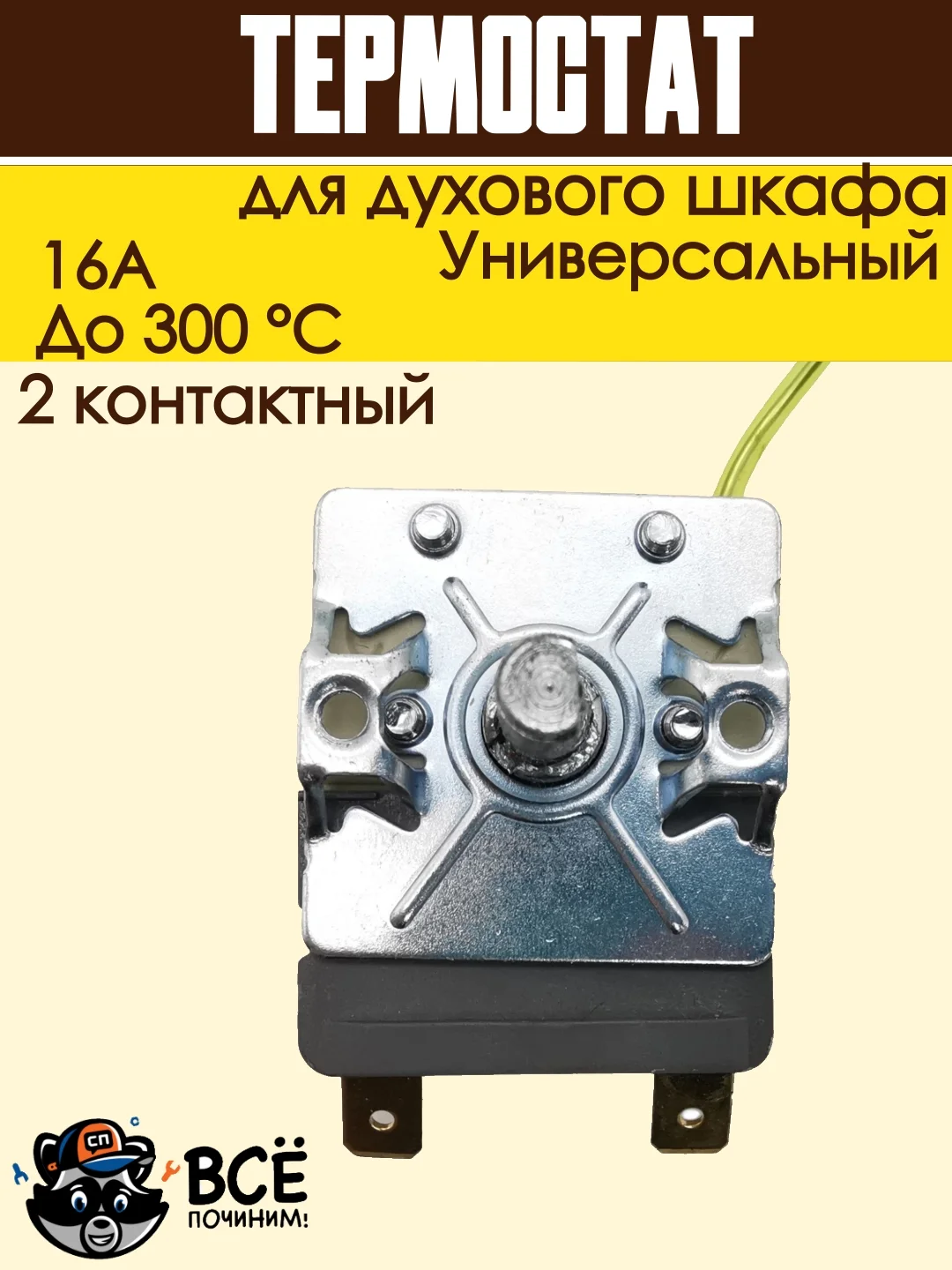 Теермостат для духовки терморегулятор для духового шкафа до 300 градусов 2 контакта 16А