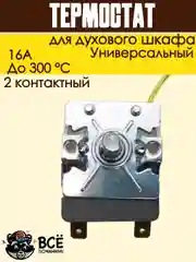 Теермостат для духовки терморегулятор для духового шкафа до 300 градусов 2 контакта 16А