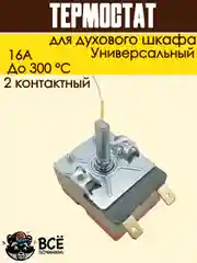 Теермостат для духовки терморегулятор для духового шкафа до 300 градусов 2 контакта 16А
