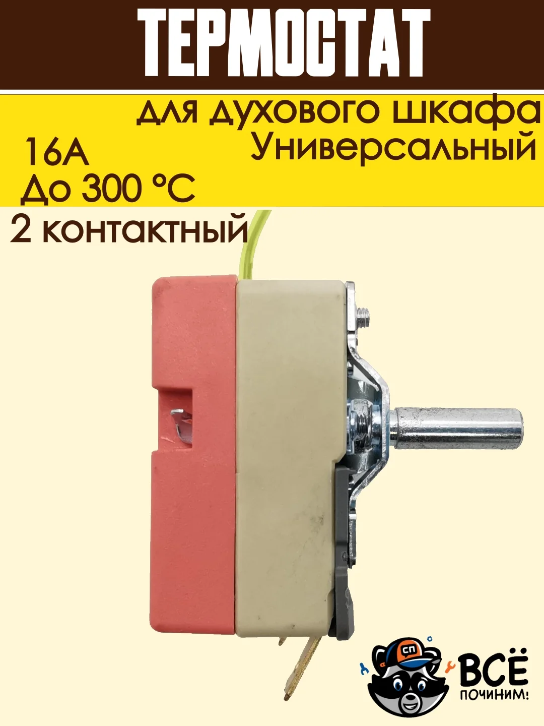 Теермостат для духовки терморегулятор для духового шкафа до 300 градусов 2 контакта 16А
