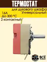Теермостат для духовки терморегулятор для духового шкафа до 300 градусов 2 контакта 16А