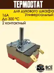 Теермостат для духовки терморегулятор для духового шкафа до 300 градусов 2 контакта 16А