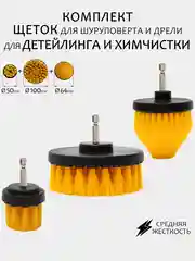 Медный щетка для шуруповерта, для детейлинга и химчистки авто