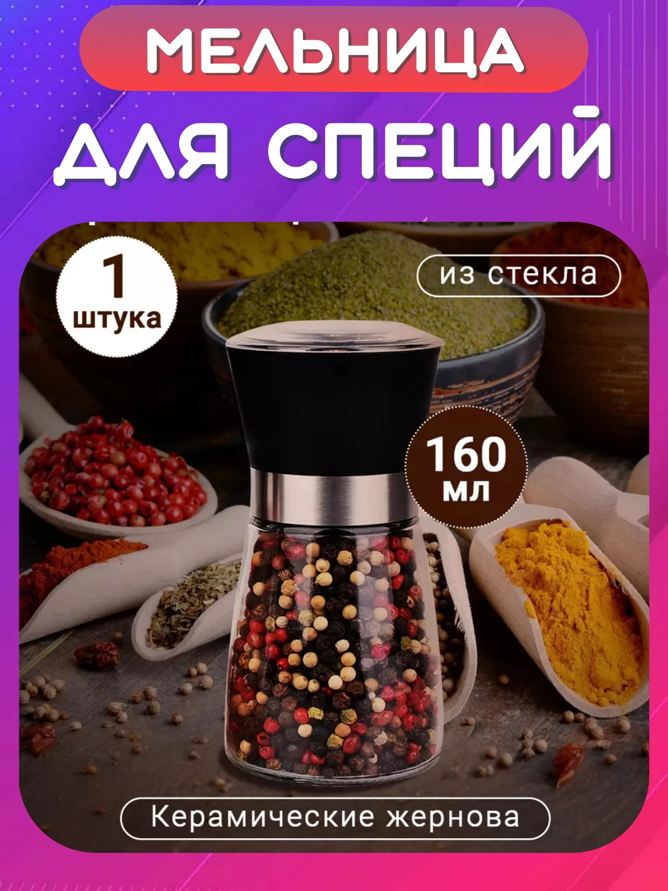 Черный мельница для перца, специй, соли. Перцемолка механическая. Солонка и перечница ручная