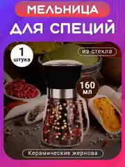 Черный мельница для перца, специй, соли. Перцемолка механическая. Солонка и перечница ручная