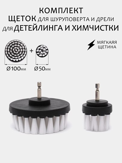 Щетка для шуруповерта, для детейлинга и химчистки авто