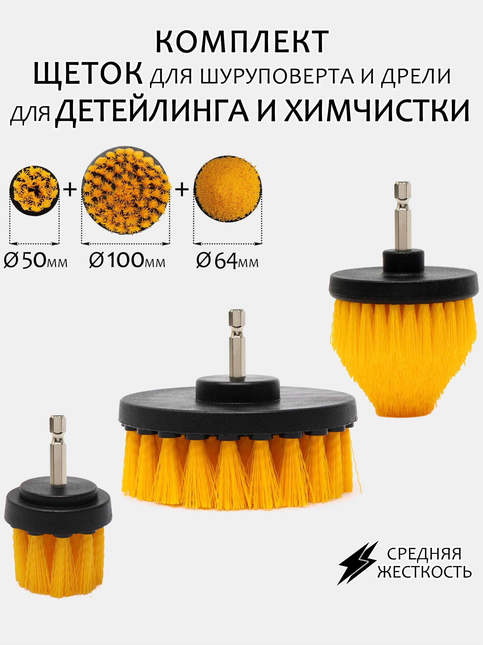 Щетка для шуруповерта, для детейлинга и химчистки авто