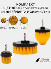 Щетка для шуруповерта, для детейлинга и химчистки авто