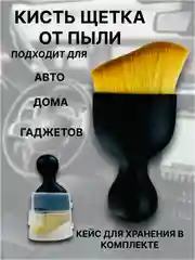 Кисть щетка для чистки салона автомобиля, детейлинга машины, универсальная
