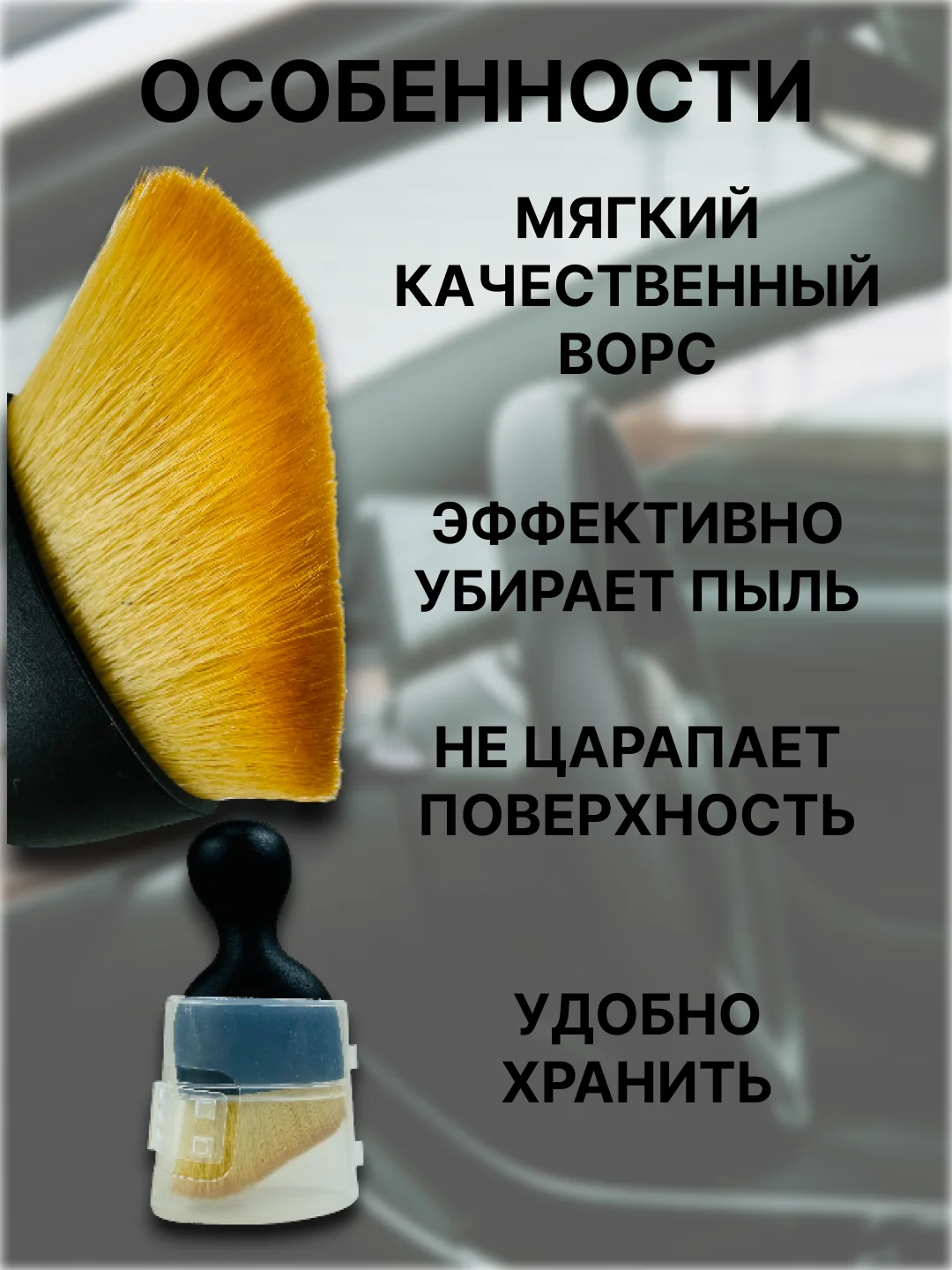 Кисть щетка для чистки салона автомобиля, детейлинга машины, универсальная