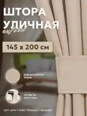 Бежевый шторы с подхватом, водонепроницаемые, Оксфорд, крепление липучки, 145*200