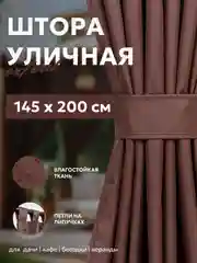 Коричневый шторы с подхватом, водонепроницаемые, Оксфорд, крепление липучки, 145*200