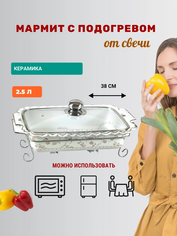 Мармит с подогревом 2,5 л, Kelli керамика на подставке, прямоугольная форма