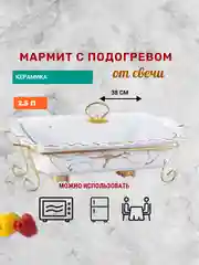 Мармит с подогревом 2,5 л, Kelli, керамика, на подставке, прямоугольная форма