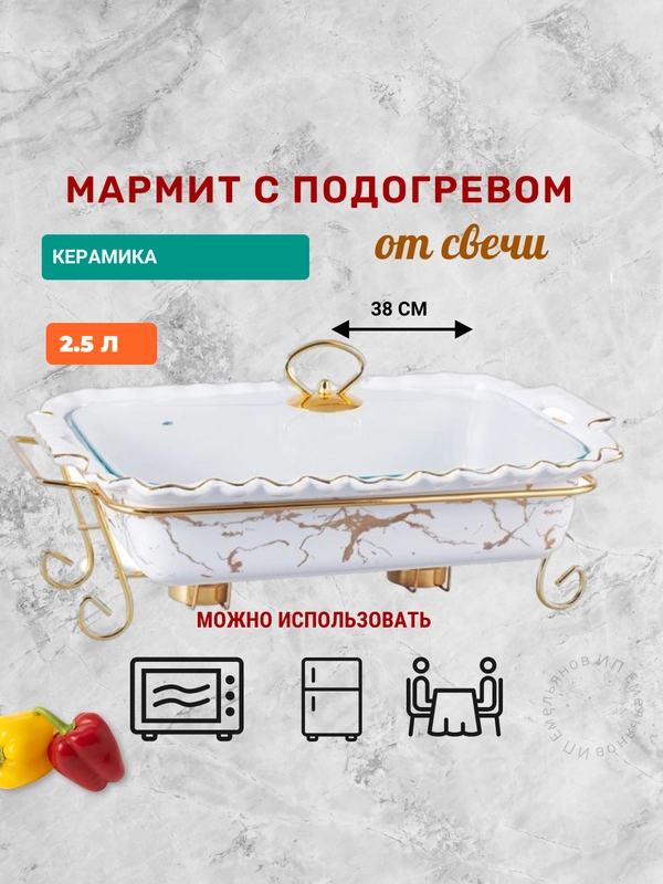 Мармит с подогревом 2,5 л, Kelli, керамика, на подставке, прямоугольная форма