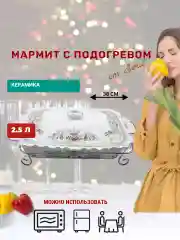 Мармит с подогревом 2,5 л, Kelli керамика на подставке, прямоугольная форма