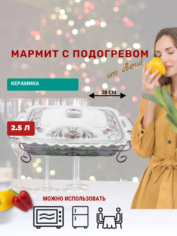Мармит с подогревом 2,5 л, Kelli керамика на подставке, прямоугольная форма