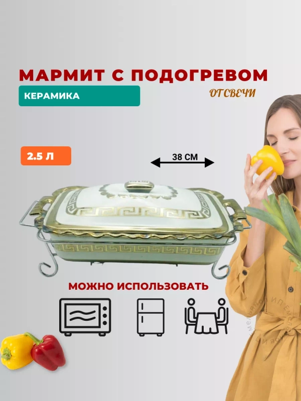 Мармит с подогревом 2,5 л. Kelli керамика на подставке, прямоугольная форма